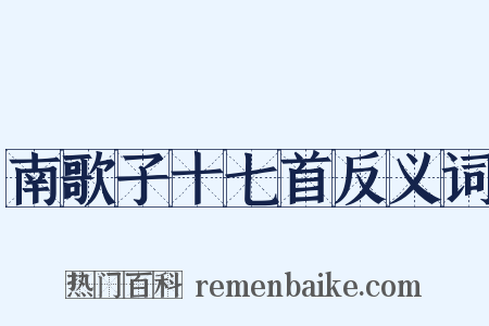 南歌子十七首反义词是什么意思的图片